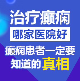 极品少萝艹姐姐北京治疗癫痫病医院哪家好